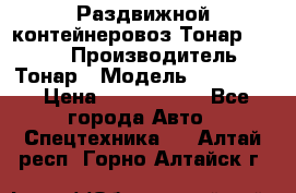 Раздвижной контейнеровоз Тонар 974629 › Производитель ­ Тонар › Модель ­ 974 629 › Цена ­ 1 600 000 - Все города Авто » Спецтехника   . Алтай респ.,Горно-Алтайск г.